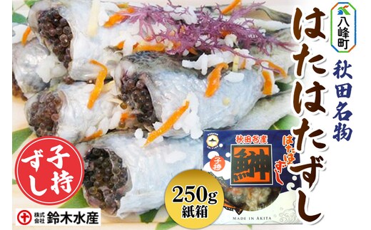 ハタハタ 子持ずし 250g 箱入り はたはたずし はたはた寿司 子持ちはたはた 子持ちずし いずし 飯ずし ハタハタ はたはた 鰰 子持ち 鈴木水産 秋田県 八峰町