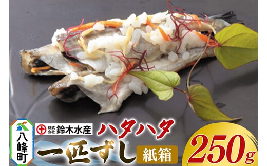 ハタハタ 一匹ずし 250g 箱入り 切りずし いずし 飯ずし 一匹ずし ハタハタ はたはた 鰰 鈴木水産 秋田県 八峰町