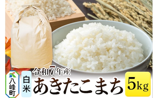 あきたこまち 八峰町産 5kg【白米】令和7年産