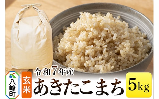 あきたこまち 八峰町産 5kg【玄米】令和7年産