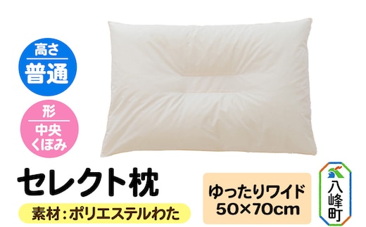 セレクト枕 ポリエステルわた ゆったりワイド 普通 中央くぼみタイプ