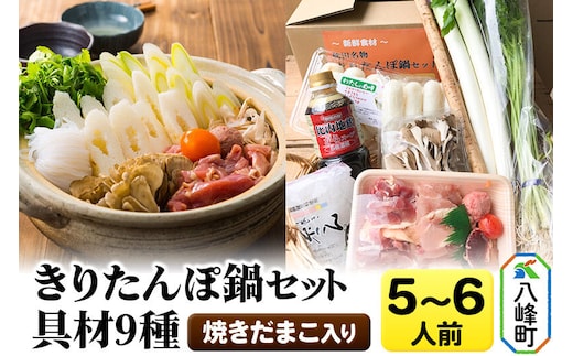 焼きだまこ＆きりたんぽ鍋(具材9種) 5～6人前 鍋セット 水木食品ストア [きりたんぽ 焼きだまこ 鍋 比内地鶏 きりたんぽ鍋 鍋セット 郷土料理 秋田県産 県産野菜 5人前 6人前 水木食品ストア]