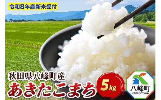 米＜令和8年産 新米予約＞あきたこまち【白米】5kg 先行受付 秋田県 八峰町産 [先行予約 白米 精米 ブランド米 ご飯 ごはん]