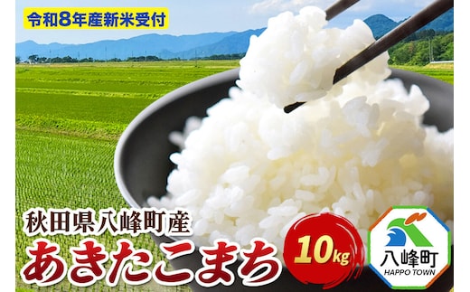 米＜令和8年産 新米予約＞あきたこまち【白米】10kg 先行受付 秋田県 八峰町産 [先行予約 白米 精米 ブランド米 ご飯 ごはん]