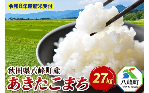 米＜令和8年産 新米予約＞あきたこまち【白米】27kg 先行受付 秋田県 八峰町産 [先行予約 白米 精米 ブランド米 ご飯 ごはん]