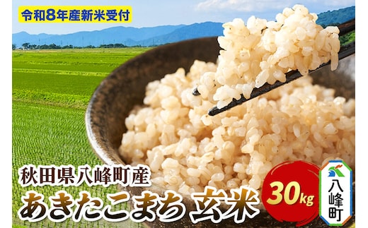 米＜令和8年産 新米予約＞あきたこまち【玄米】30kg 先行受付 秋田県 八峰町産 [先行予約 玄米 ブランド米 ご飯 ごはん]