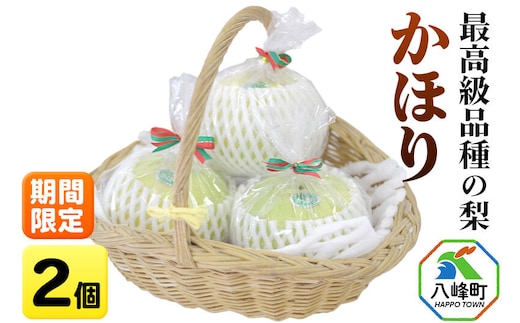 梨 かほり 2個【期間限定】白神山地峰浜沢目地区で育った和梨 秋田県八峰町 おらほの館 秋田県八峰町産 おらほの館 先行受付 [先行予約 和梨 かほり 梨 ナシ なし 秋田県産 期間限定 大きい 甘味 上品 やわらかい みずみずしい 食べ応え 白神山地 峰浜沢目地区]