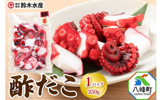 酢だこ 250g×1パック 水だこ カット済み 冷凍 秋田県 国産 [おつまみ 酒の肴 一口サイズ 水たこ ミズダコ タコ 蛸 八峰町]