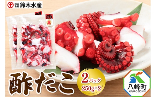酢だこ 250g×2パック 水だこ カット済み 冷凍 秋田県 国産 [おつまみ 酒の肴 一口サイズ 水たこ ミズダコ タコ 蛸 八峰町]