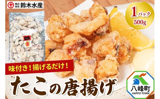 タコの唐揚げ 500g 水だこ 冷凍 秋田県 国産 [おつまみ 酒の肴 唐揚げ 水たこ ミズダコ タコ 蛸 八峰町]