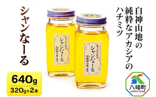 白神山地の純粋なアカシアのハチミツ「シャンなーる」320g×2本 計640g 箱入り