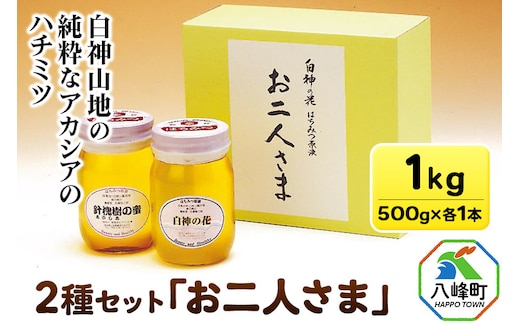 白神山地の純粋なアカシアのハチミツ「お二人様」500g×2本 計1kg 箱入り