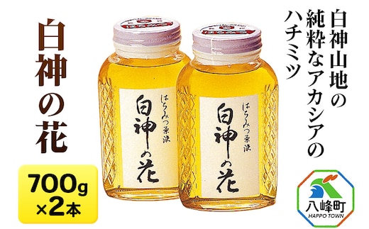 白神山地の純粋なアカシアのハチミツ「白神の花」700g×2本 計1.4kg