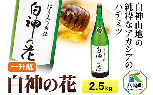 白神山地の純粋なアカシアのハチミツ「白神の花」2.5kg 一升瓶
