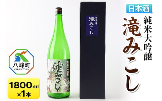 日本酒 世界遺産白神山系の地酒 純米大吟醸「滝みこし」1800ml