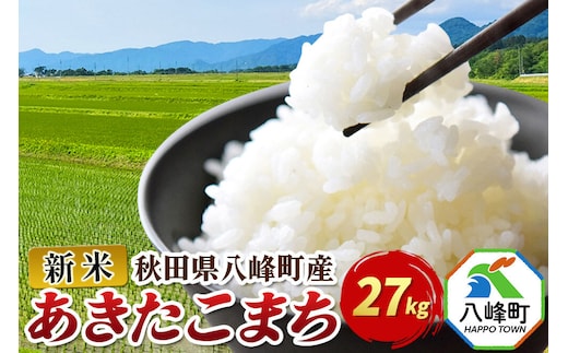 新米 令和8年産 あきたこまち【白米】27kg 秋田県 八峰町産 [白米 精米 ブランド米 ご飯 ごはん]