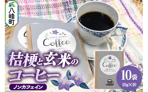 ノンカフェイン 桔梗と玄米のノンカフェインコーヒー（10g×10袋） コーヒー 秋田県八峰町