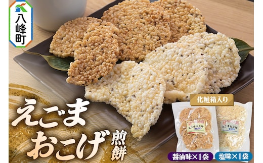 せんべい えごまおこげ煎餅（醤油味・塩味 2袋セット化粧箱入り） えごま 秋田県八峰町
