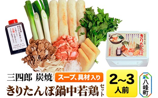 三四郎 炭焼 きりたんぽ鍋中若鶏セット2～3人前