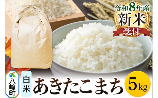 米＜令和8年産 新米予約＞あきたこまち 八峰町産 5kg【白米】 [あきたこまち 秋田県産 白米 米 単一原料米 はっぽう農園 皇室献上米]