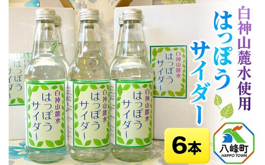 サイダー 白神山麓水使用 はっぽうサイダー 330ml×6本入り 八峰町 おらほの館 [サイダー ソーダ 炭酸飲料 天然水 白神山麓水 12本入 330ml 八峰町 おらほの館 すっきり 甘さ控えめ 炭酸強め 白神山地]
