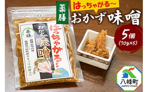 おかず味噌 はっちゃがる 70g×5個 [おかず味噌 ご飯のお供 おつまみ お酒といっしょに ディップソース 野菜スティックにも]