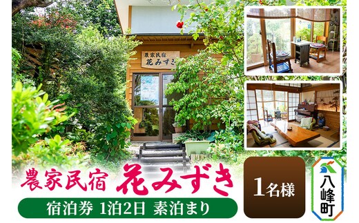 農家民宿 花みずき 1名様 宿泊券 1泊2日 素泊まり 秋田県八峰町［クロネコゆうパケット］