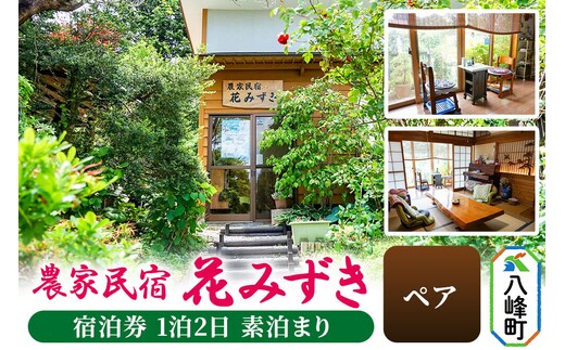 農家民宿 花みずき ペア 宿泊券 1泊2日 素泊まり 秋田県八峰町［クロネコゆうパケット］