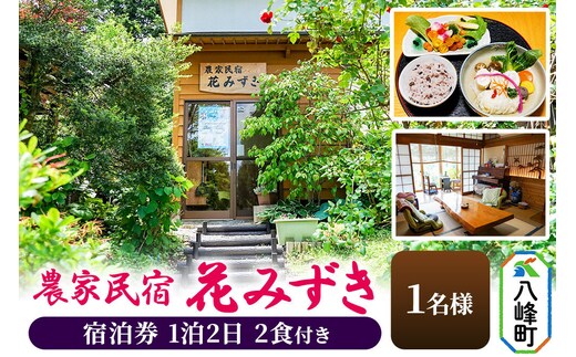 農家民宿 花みずき 1名様 1泊2食付き 宿泊券 秋田県八峰町［クロネコゆうパケット］
