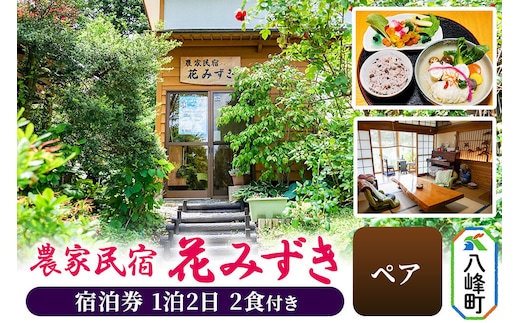 農家民宿 花みずき ペア 1泊2食付き 宿泊券 秋田県八峰町［クロネコゆうパケット］