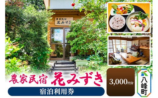 農家民宿 花みずき 宿泊利用券 3,000円分 秋田県八峰町［クロネコゆうパケット］