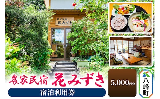 農家民宿 花みずき 宿泊利用券 5,000円分 秋田県八峰町［クロネコゆうパケット］