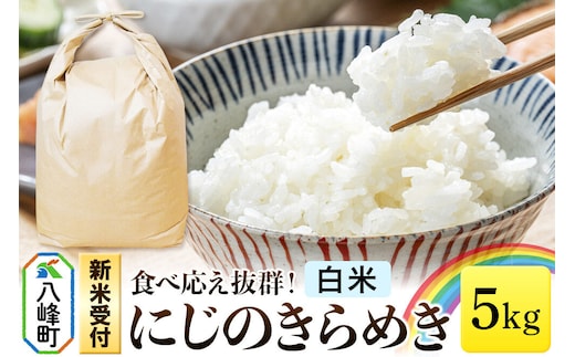 米＜令和8年産 新米受付＞にじのきらめき 八峰町産 5kg【白米】 [にじのきらめき 秋田県産 白米 米 単一原料米 はっぽう農園 精米]