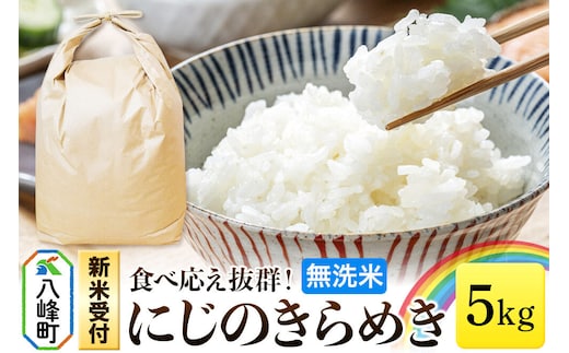 米＜令和8年産 新米受付＞にじのきらめき 八峰町産 5kg【無洗米】 [にじのきらめき 秋田県産 無洗米 米 単一原料米 はっぽう農園 精米]