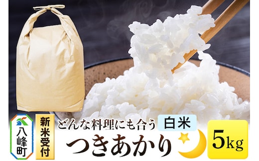 米＜令和8年産 新米受付＞つきあかり 八峰町産 5kg【白米】 [つきあかり 秋田県産 白米 米 単一原料米 はっぽう農園 精米]
