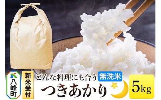 米＜令和8年産 新米受付＞つきあかり 八峰町産 5kg【無洗米】 [つきあかり 秋田県産 無洗米 米 単一原料米 はっぽう農園 精米]