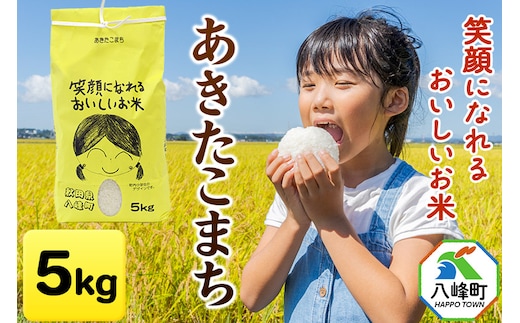 米 令和7年産 あきたこまち 5kg 笑顔になれるおいしいお米 秋田県産 八峰町 おらほの館