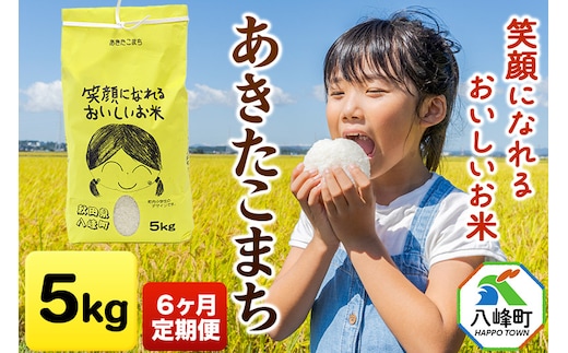 米 令和7年産 《定期便6ヶ月》あきたこまち 5kg 笑顔になれるおいしいお米 秋田県産 八峰町 おらほの館