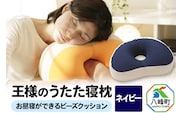 王様のうたた寝枕（ネイビー）お昼寝ができるビーズクッション [枕 まくら クッション うたた寝 お昼寝 超極小ビーズ わた 足枕 骨盤クッション 座椅子 日本製]