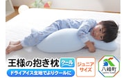 王様の抱き枕 クール ジュニアサイズ 東洋紡ドライアイス使用 [抱き枕 抱きまくら クッション クール ひんやり 東洋紡ドライアイス 超極小ビーズ わた 小さめ ジュニア 子供 子ども こども 日本製]