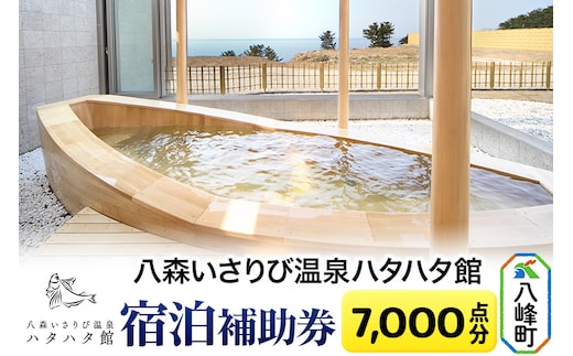八森いさりび温泉ハタハタ館 宿泊補助券(7,000点分)
