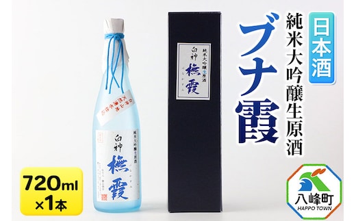 日本酒 世界遺産白神山系の地酒 純米大吟醸生原酒「ブナ霞」 720ml [純米大吟醸 生酒 生原酒 原酒 ブナ霞 地酒 日本酒 秋田酒こまち]