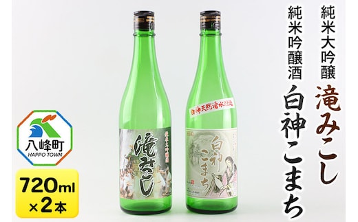 日本酒 世界遺産白神山系の地酒2本セット「滝みこし」「白神こまち」各720ml [純米大吟醸 純米吟醸酒 滝みこし 白神こまち 地酒 日本酒 改良信交 吟の精]