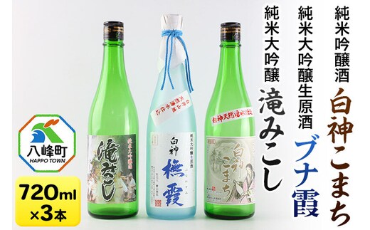 日本酒 世界遺産白神山系の地酒3本セット「ブナ霞」「滝みこし」「白神こまち」各720ml [純米大吟醸 純米吟醸酒 生酒 生原酒 原酒 ブナ霞 滝みこし 白神こまち 地酒 日本酒 秋田酒こまち 改良信交 吟の精]