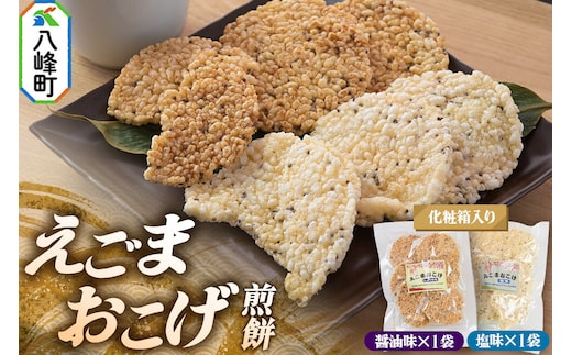 せんべい えごまおこげ煎餅（醤油味・塩味 2袋セット化粧箱入り） えごま 秋田県八峰町 [えごま エゴマ αリノレン酸 あきたこまち 八峰町 峰浜 おやつ おつまみ 晩酌のお供]