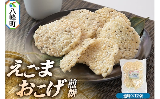 せんべい えごまおこげ煎餅 塩味 12袋入り えごま 秋田県八峰町 [えごま エゴマ αリノレン酸 あきたこまち 八峰町 峰浜 おやつ おつまみ 晩酌のお供]