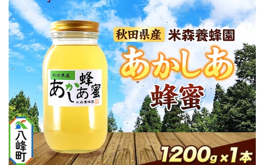 秋田県産はちみつ あかしあ 1.2kg×1本 [蜂蜜 はちみつ ハチミツ 国産 秋田県産 あかしあ アカシヤ]