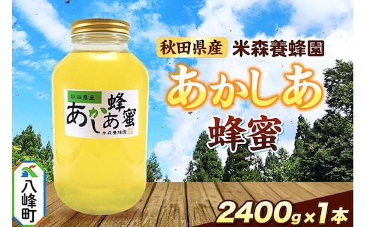 はちみつ あかしあ 国産 2400g×1本 秋田県産100％ 秋田白神の天然蜂蜜 米森養蜂園 [はちみつ 天然 あかしあ蜂蜜 2400g1本 蜂蜜 国産 ハチミツ ハニー 養蜂 白神山地 自然 大容量]