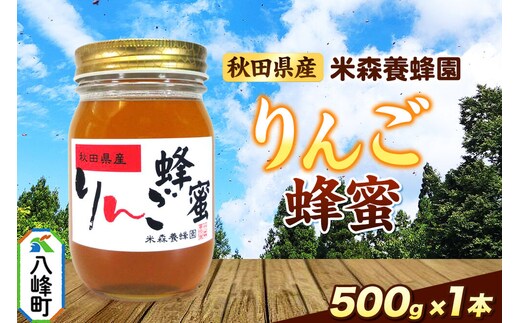 はちみつ りんご蜂蜜 国産 500g×1本 秋田県産100％ 秋田白神の天然蜂蜜 米森養蜂園 [はちみつ 天然 りんご蜂蜜 500g1本 蜂蜜 国産 ハチミツ ハニー 養蜂 白神山地 自然 コク フルーティ]