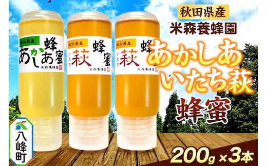 秋田県産 はちみつ 200g×3本セット（あかしあ 1本／いたち萩 2本） 国産 液垂れしにくい容器 詰め合わせ [はちみつ 蜂蜜 ハチミツ アカシア 国産 セット ヨーグルト パン 飲み物 料理 液垂れしにくい ハニー 完熟 天然蜜 花毎に異なる香りや味わい 詰め合わせ 小分け 200g]